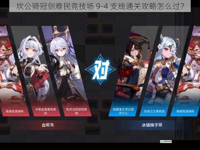 坎公骑冠剑难民竞技场 9-4 支线通关攻略怎么过?