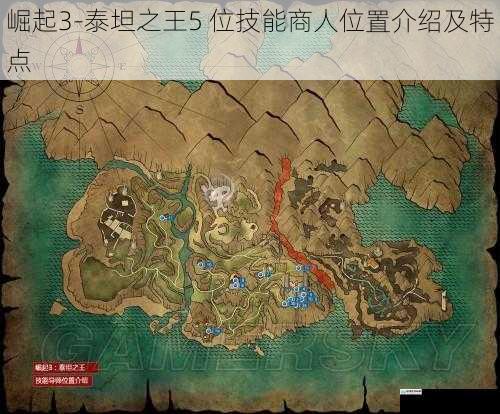 崛起3-泰坦之王5 位技能商人位置介绍及特点