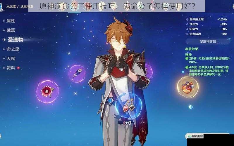 原神满命公子使用技巧:满命公子怎样使用好?