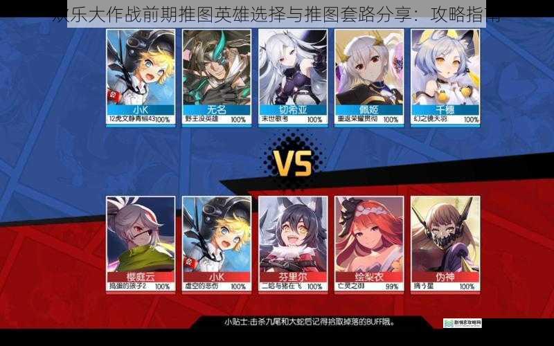 欢乐大作战前期推图英雄选择与推图套路分享:攻略指南