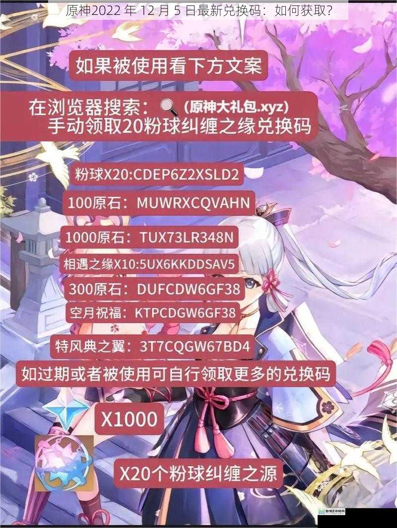 原神2022 年 12 月 5 日最新兑换码:如何获取?