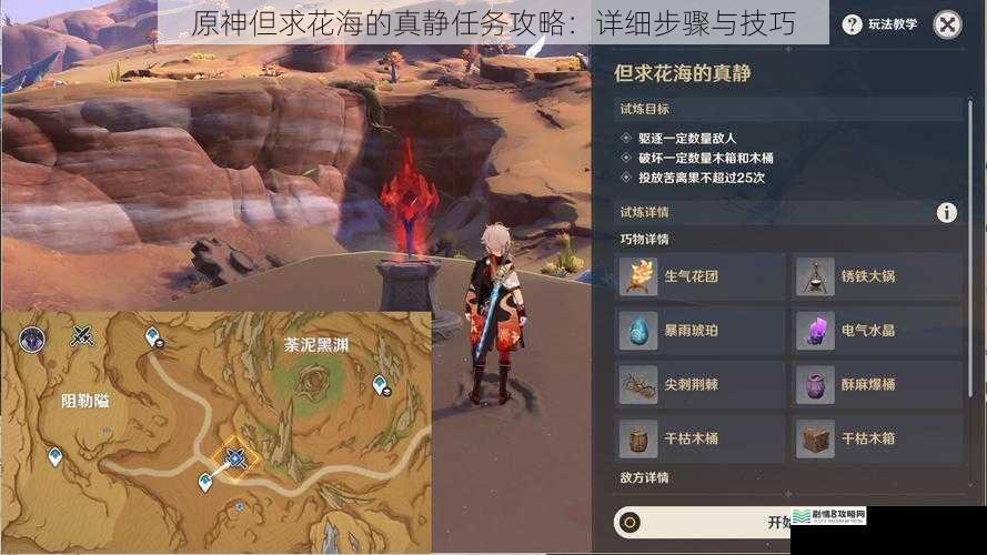 原神但求花海的真静任务攻略:详细步骤与技巧
