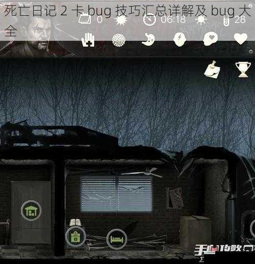 死亡日记 2 卡 bug 技巧汇总详解及 bug 大全