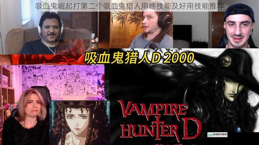 吸血鬼崛起打第二个吸血鬼猎人用啥技能及好用技能推荐