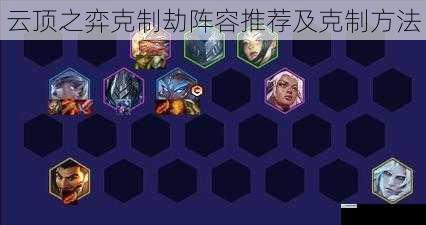 云顶之弈克制劫阵容推荐及克制方法