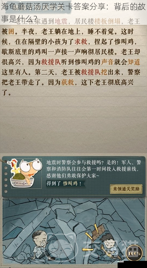 海龟蘑菇汤厌学关卡答案分享:背后的故事是什么?