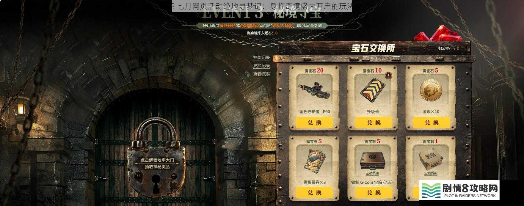 PUBG 七月网页活动绝地寻梦记:身临奇境盛大开启的玩法攻略