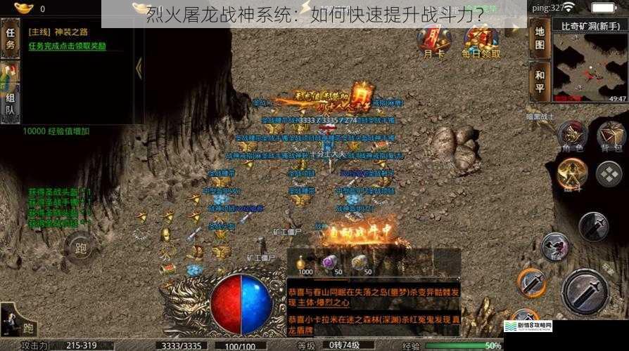 烈火屠龙战神系统:如何快速提升战斗力?