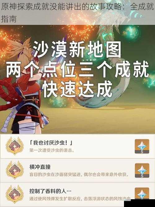 原神探索成就没能讲出的故事攻略:全成就指南