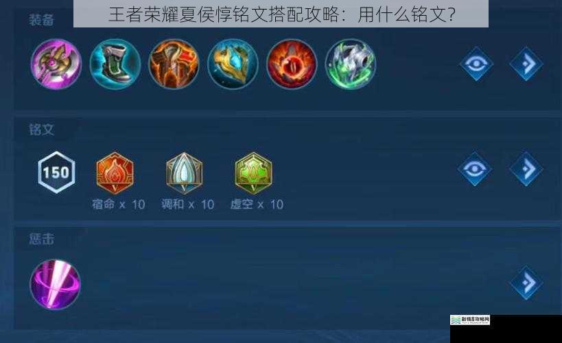 王者荣耀夏侯惇铭文搭配攻略:用什么铭文?