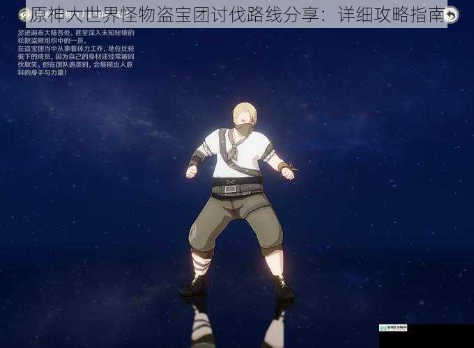 原神大世界怪物盗宝团讨伐路线分享:详细攻略指南