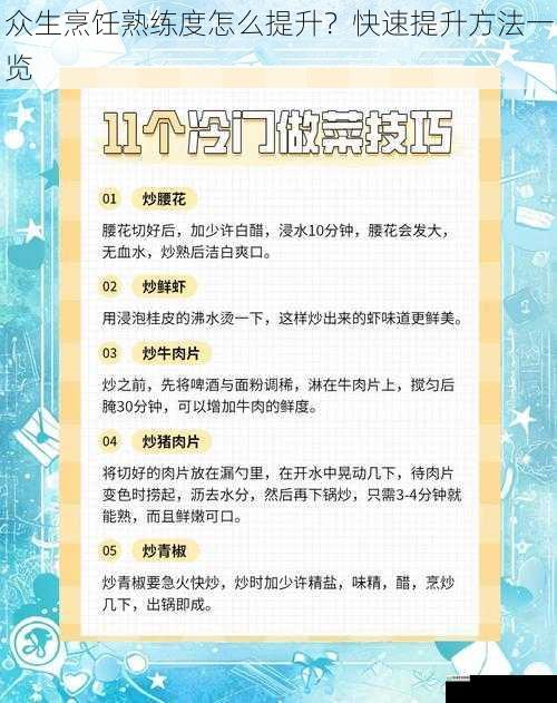 众生烹饪熟练度怎么提升?快速提升方法一览