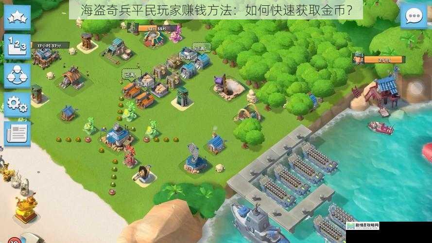 海盗奇兵平民玩家赚钱方法:如何快速获取金币?