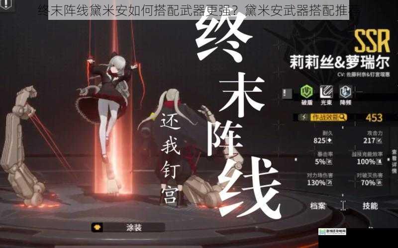 终末阵线黛米安如何搭配武器更强?黛米安武器搭配推荐