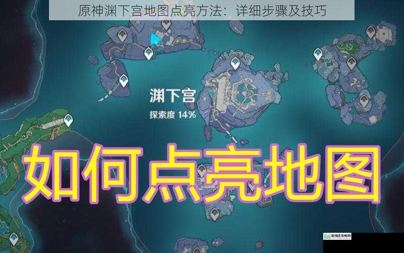 原神渊下宫地图点亮方法:详细步骤及技巧