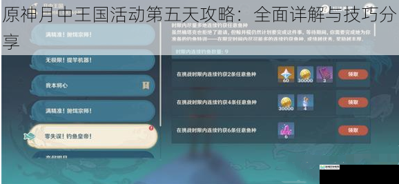 原神月中王国活动第五天攻略:全面详解与技巧分享