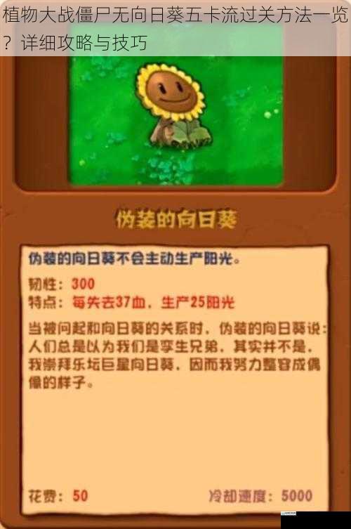 植物大战僵尸无向日葵五卡流过关方法一览?详细攻略与技巧