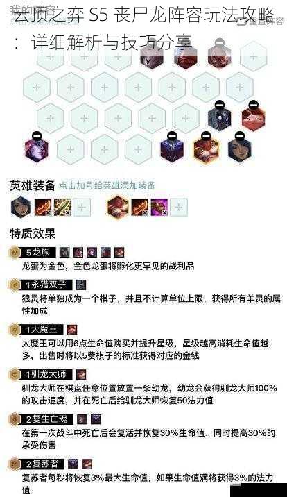 云顶之弈 S5 丧尸龙阵容玩法攻略:详细解析与技巧分享