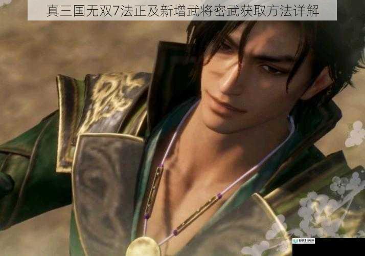 真三国无双7法正及新增武将密武获取方法详解