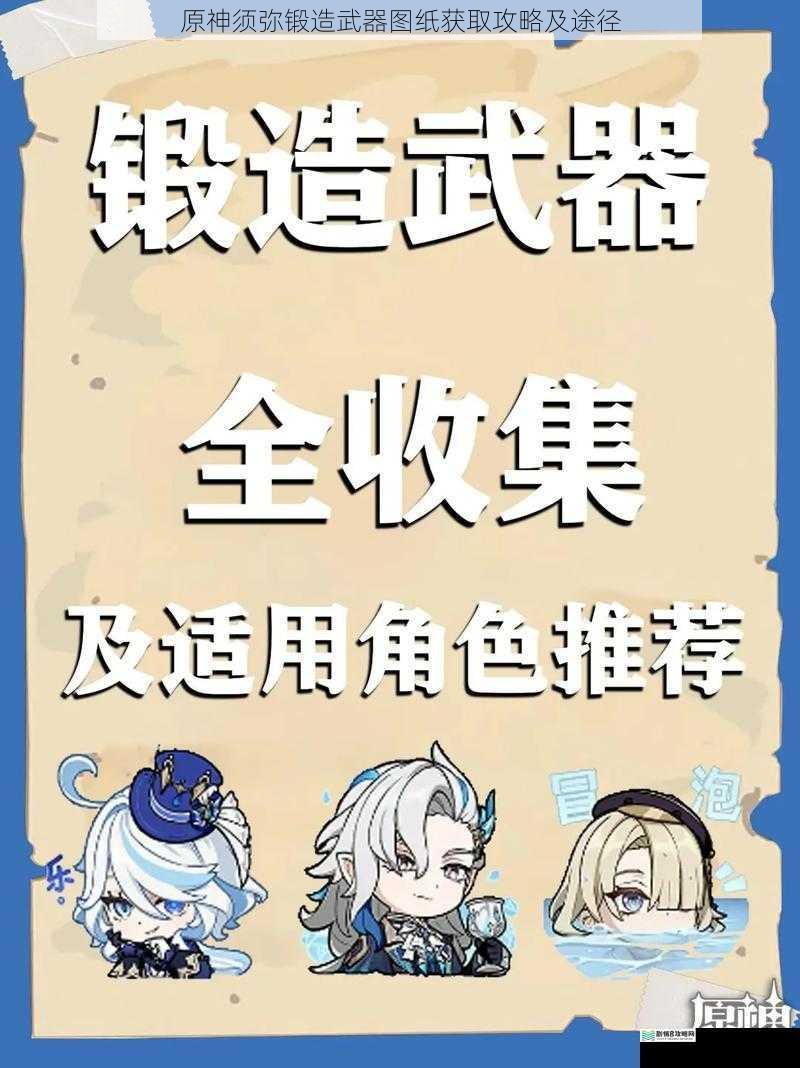 原神须弥锻造武器图纸获取攻略及途径
