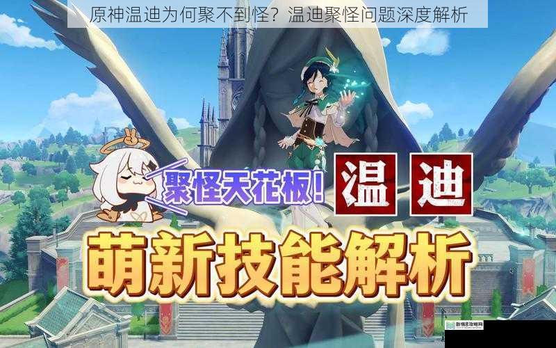 原神温迪为何聚不到怪?温迪聚怪问题深度解析