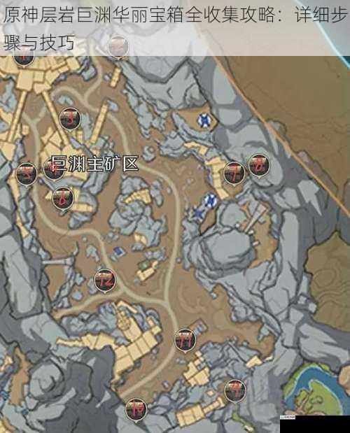 原神层岩巨渊华丽宝箱全收集攻略:详细步骤与技巧