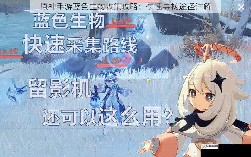 原神手游蓝色生物收集攻略:快速寻找途径详解