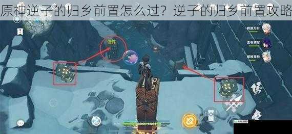 原神逆子的归乡前置怎么过?逆子的归乡前置攻略
