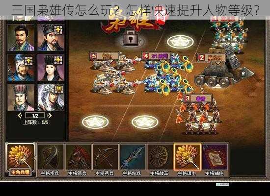 三国枭雄传怎么玩?怎样快速提升人物等级?