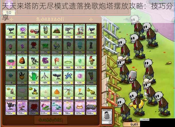 天天来塔防无尽模式遗落挽歌炮塔摆放攻略:技巧分享