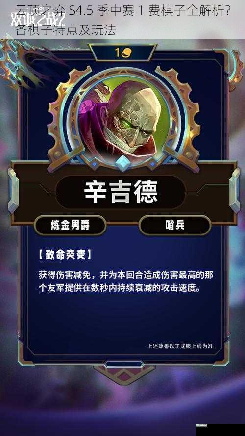 云顶之弈 S4.5 季中赛 1 费棋子全解析?各棋子特点及玩法