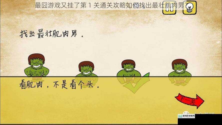 最囧游戏又挂了第 1 关通关攻略如何找出最壮肌肉男?