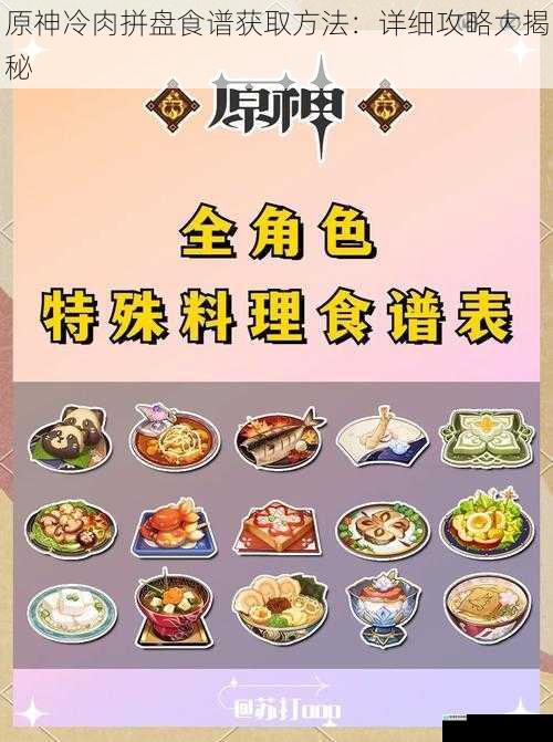 原神冷肉拼盘食谱获取方法:详细攻略大揭秘