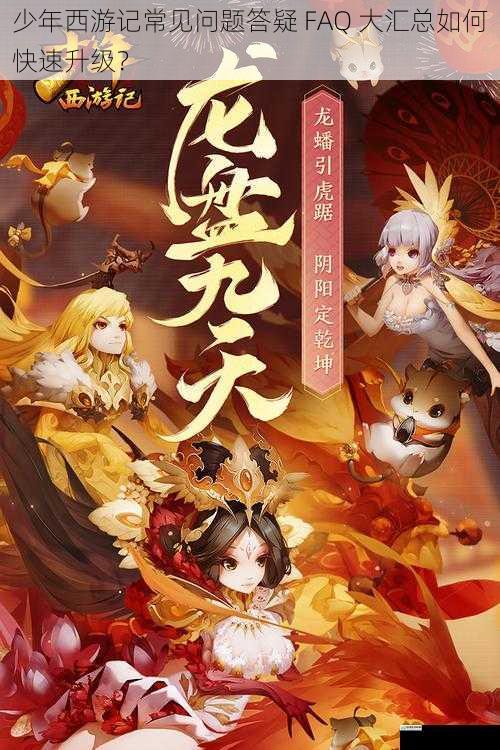少年西游记常见问题答疑 FAQ 大汇总如何快速升级?