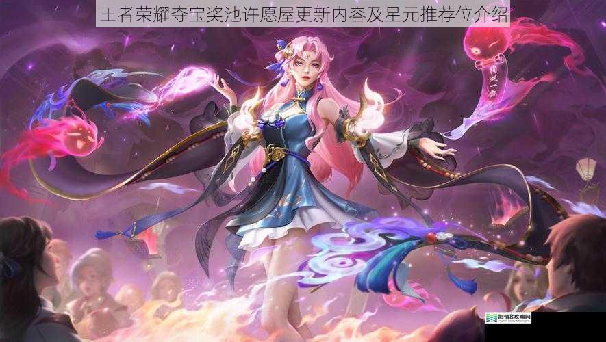 王者荣耀夺宝奖池许愿屋更新内容及星元推荐位介绍