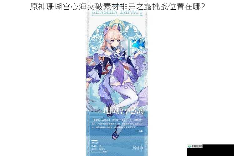 原神珊瑚宫心海突破素材排异之露挑战位置在哪?