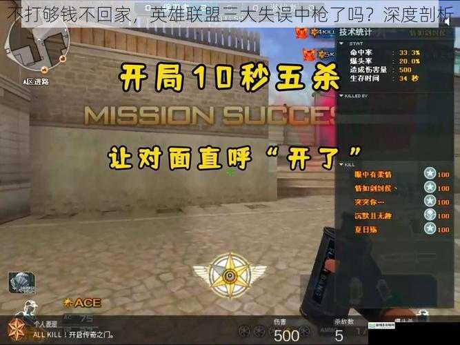 不打够钱不回家,英雄联盟三大失误中枪了吗?深度剖析