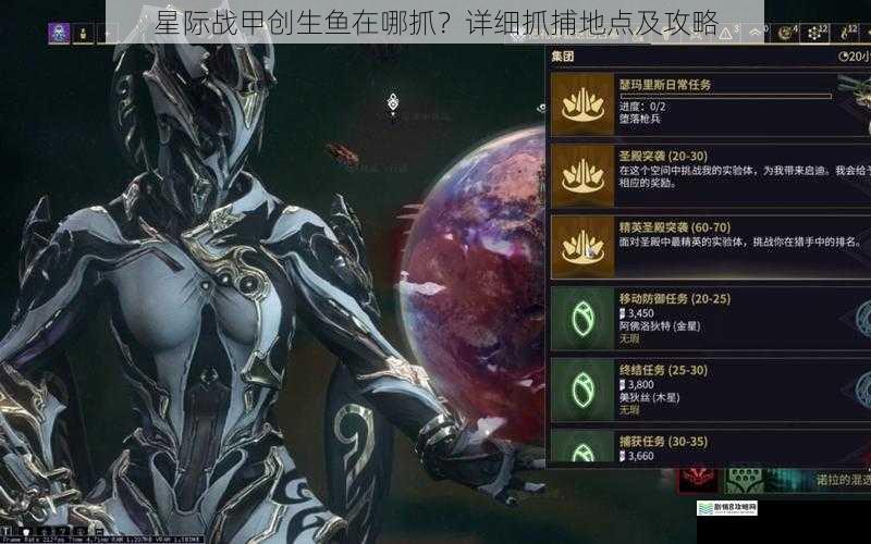 星际战甲创生鱼在哪抓?详细抓捕地点及攻略