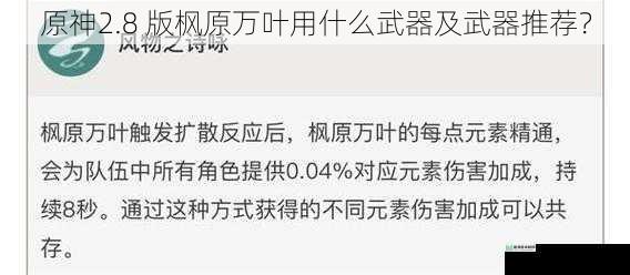 原神2.8 版枫原万叶用什么武器及武器推荐?