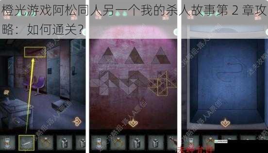 橙光游戏阿松同人另一个我的杀人故事第 2 章攻略:如何通关?