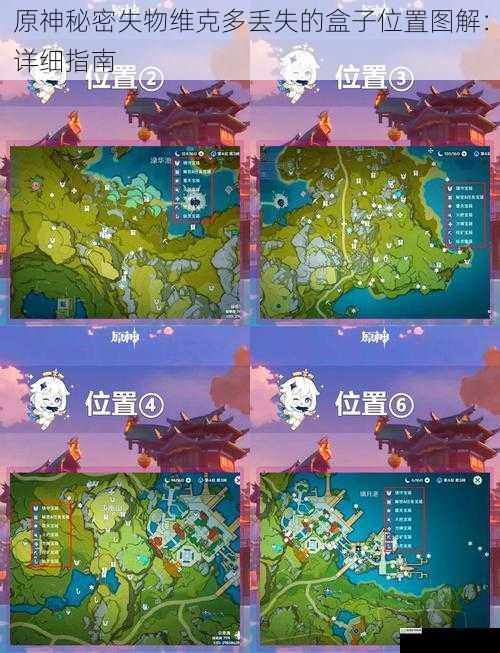 原神秘密失物维克多丢失的盒子位置图解:详细指南