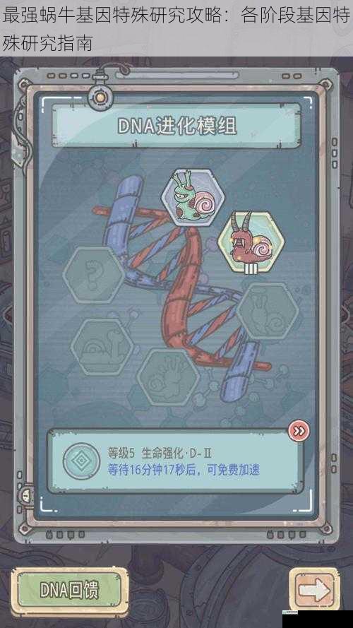 最强蜗牛基因特殊研究攻略:各阶段基因特殊研究指南