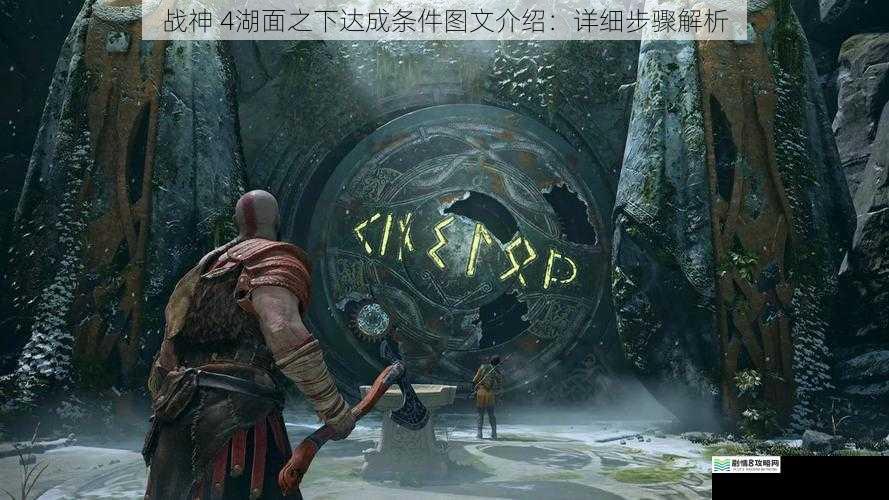 战神 4湖面之下达成条件图文介绍:详细步骤解析