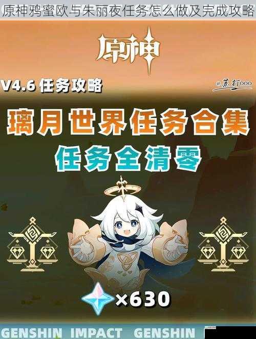 原神鸦蜜欧与朱丽夜任务怎么做及完成攻略