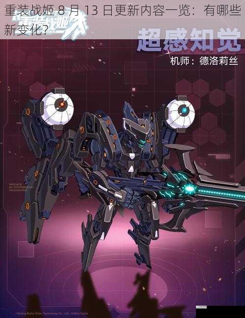 重装战姬 8 月 13 日更新内容一览:有哪些新变化?