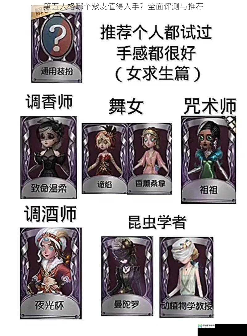 第五人格哪个紫皮值得入手?全面评测与推荐