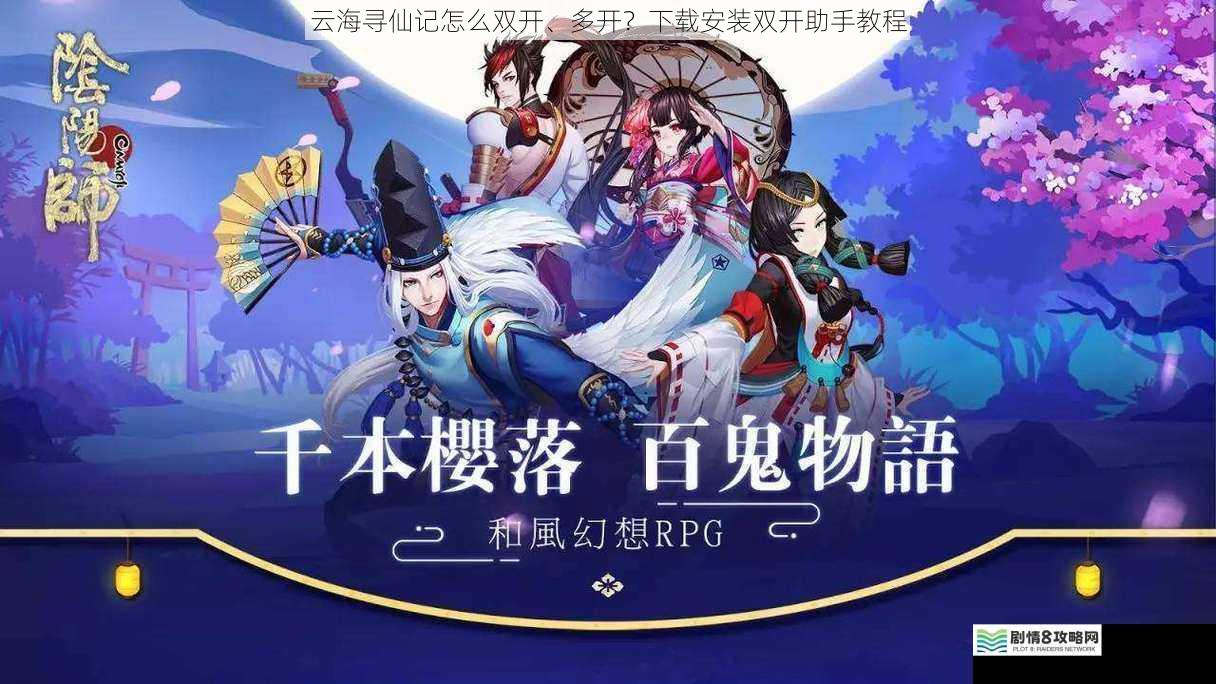 云海寻仙记怎么双开、多开?下载安装双开助手教程