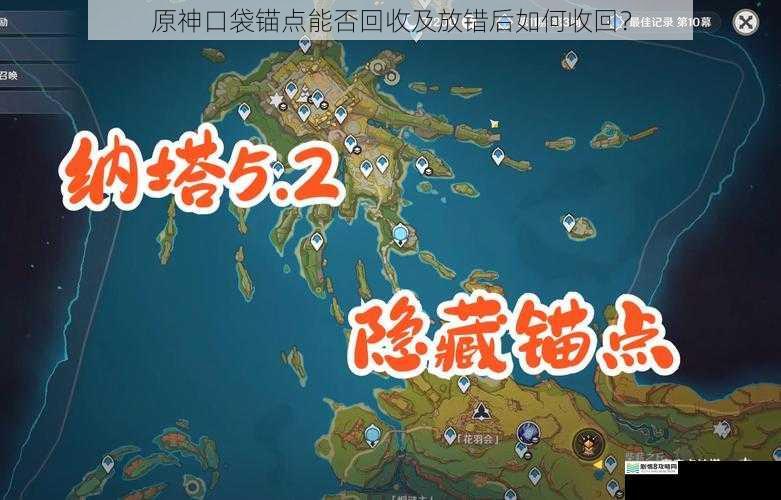 原神口袋锚点能否回收及放错后如何收回?