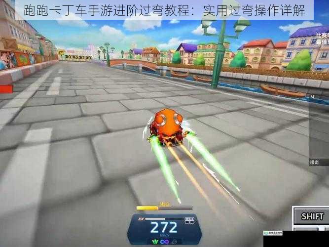 跑跑卡丁车手游进阶过弯教程:实用过弯操作详解