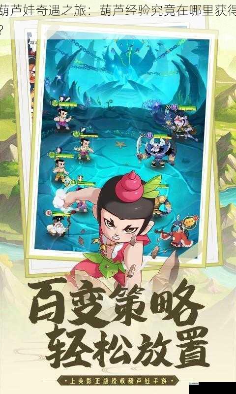 葫芦娃奇遇之旅:葫芦经验究竟在哪里获得?